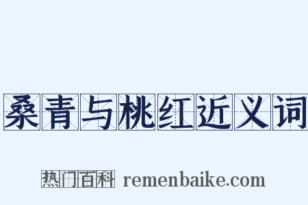 桑青与桃红近义词是什么意思的图片